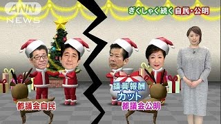 ぎくしゃく続く自民と公明　関係修復狙いイブ会談へ(16/12/22)