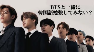 【BTS】バンタンと一緒に韓国語勉強してみませんか？？