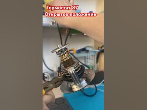 Термостат 87 градусов, полное открытие термостата - YouTube