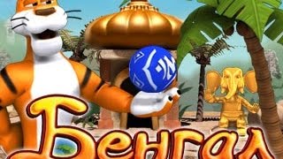 играю в игру Бенгал играю в игру Бенгал
