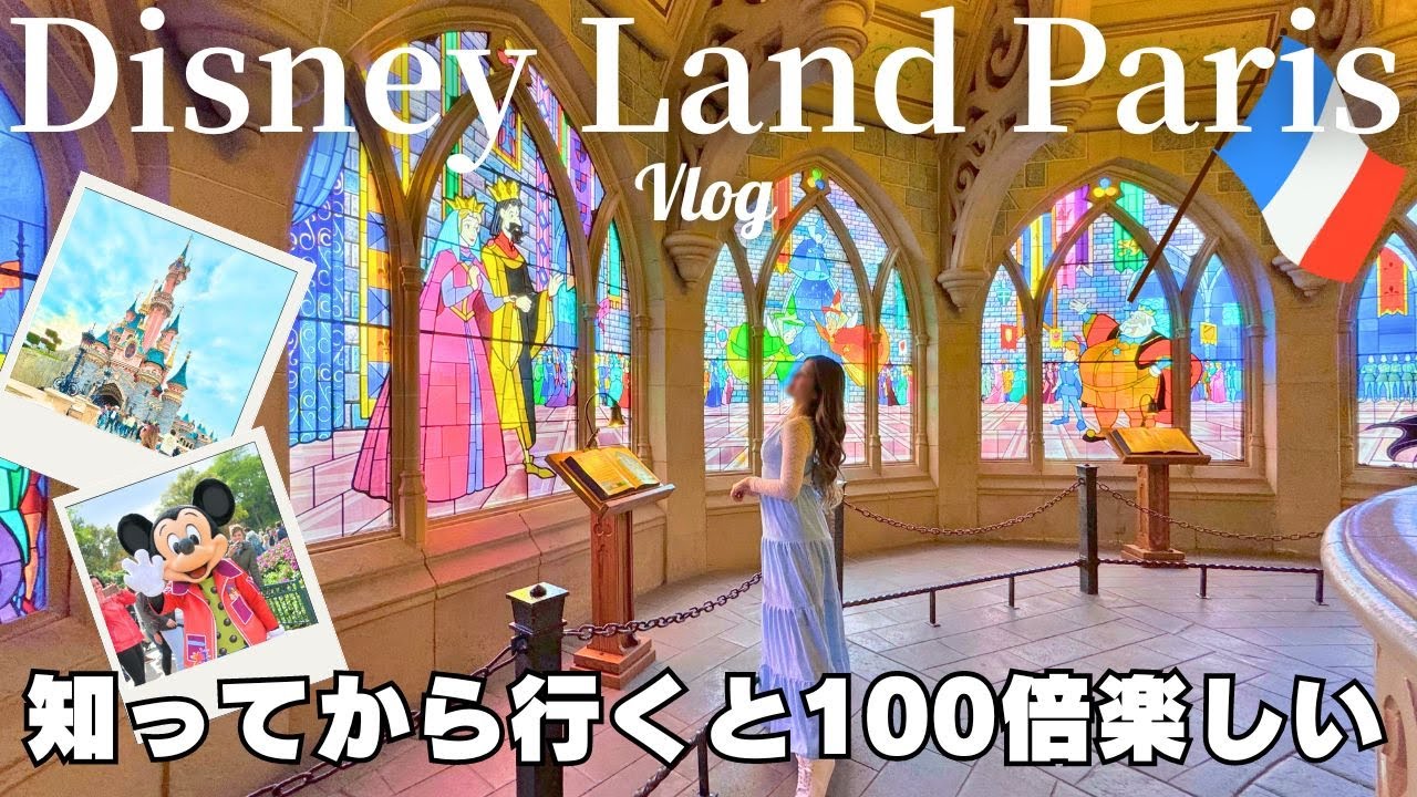 【Vlog🇫🇷2024】知ると楽しいバックストーリーを話しながら歩くDLP|パレード|パリディズニー旅行|ファントムマナー|スペースマウンテン|ディズニーランドパリパーク｜パリ観光