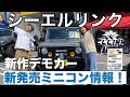 【新型ジムニー JB64】シーエルリンクのミニコン新情報！新作デモカー&大人気オススメ商品！ジントラさんに徹底的に聞いたよSUZUKI jimny