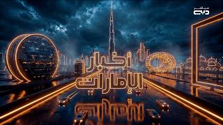 Dubai TV: Intro Akhbar Al Emarat (أخبار الإمارات) August 21th, 2026