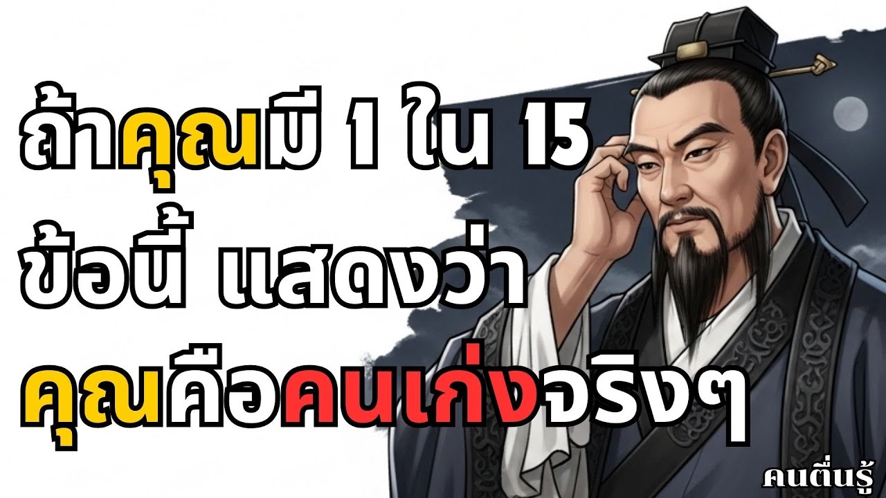 รีบเช็คด่วน! คุณมี 1 ใน 15 ข้อนี้ไหม? ถ้ามีคุณโคตรเก่งเลย l คนตื่นรู้