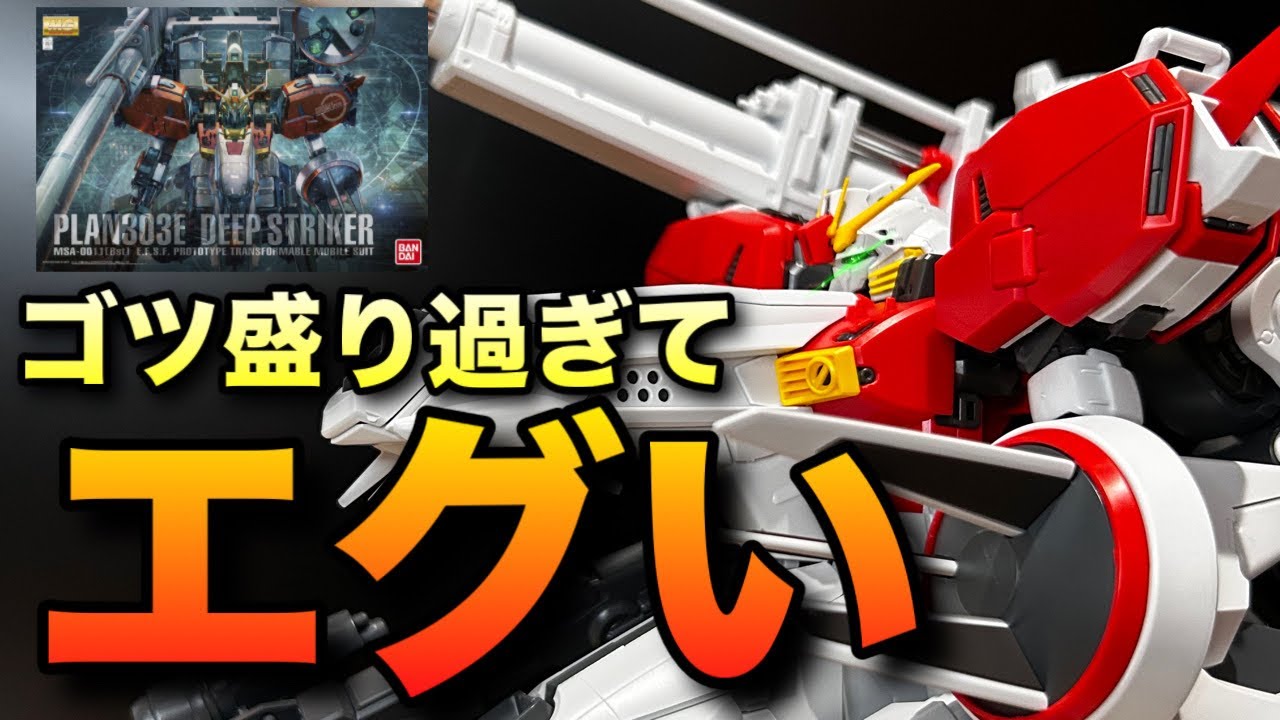 Gunpla] The awesome MG Deep Striker! Total length is ◯◯cm! This