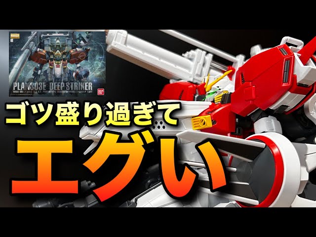 Gunpla] The awesome MG Deep Striker! Total length is ◯◯cm! This