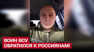 🔥 "Я думал, это шутки! Но НЕТ!" Воин ВСУ обратился к россиянам на русском языке!