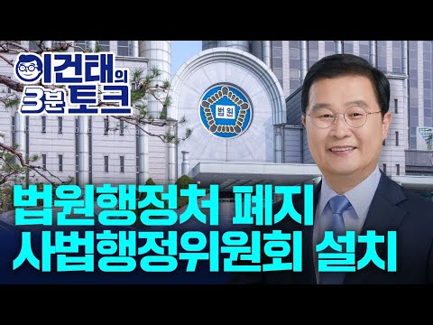 [Baekbalbaekjung Lee Geon-tae's 3-Minute Talk] Today's Talk: Abolishing the Court Administration ...