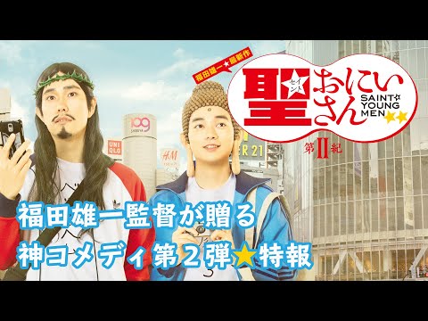 神と仏がオタクの聖地・秋葉原を巡礼！｜ドラマ「聖☆おにいさん 第Ⅱ紀」特報映像｜Saint Young Men 2nd Century Trailer