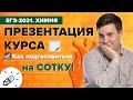 ЕГЭ 2021  Химия  Презентация курса  Как подготовиться с нуля на сотку