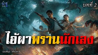 ไอ้ผาพรานนักเลง! บทที่ 2 - ตรัยโศก🎙️น้าชู