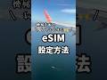 【韓国旅行】eSIM設定方法✈️これさえ見れば大丈夫‼️#韓国旅行 #韓国旅行記 #eSIM#esim#KKday#shorts