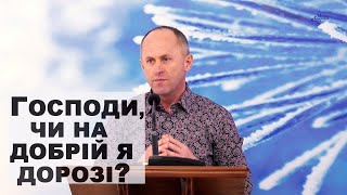 Господи, чи на добрій я дорозі? - Іван Пендлишак