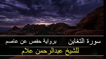 سورة التغابن كاملة بصوت القارئ الشيخ عبدالرحمن علام،برواية حفص عن عاصم