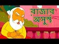 রাজার অসুস্থ - Akbar Birbal Golpo | Bangla Golpo গল্প | Bangla Cartoon | Rupkothar Golpo