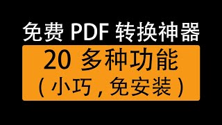 免费pdf转换成word软件电脑端，集20多种功能于一体，简单又好用/Free pdf  convert to word on PC,  20  functions in all