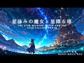 【ケルト音楽/Celtic Music】星詠みの魔女と星降る塔【作業用/勉強用/睡眠用】