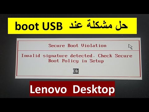 طريقة حل مشكلة BOOT USB LENOVO DESKTOP  secure boot violation