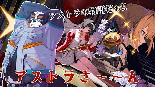 アストラさんのストーリーやるぞ！！【ゼンレスゾーンゼロ】