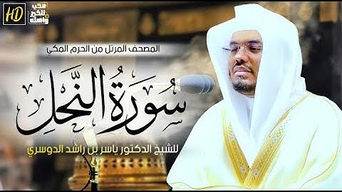 سورة النحل | المصحف المرتل من الحرم المكي الشريف للشيخ د  ياسر الدوسري ~ أروع التحابير الأسطورية