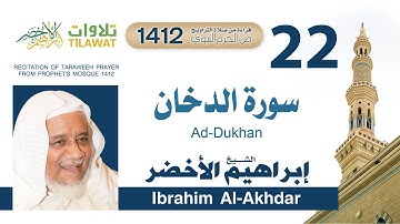 سورة الدخان من تراويح المسجد النبوي 1412 - الشيخ إبراهيم الأخضر