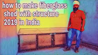 How to make fiberglass shed || फाइबर शीट का शैड कैसे बनाएं || build a fiberglass shed in India 2019