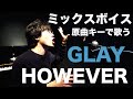 ミックスボイスでGLAY「HOWEVER」歌ってみた | KUBOTA MUSIC 久保田光太