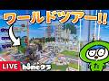 巨大な装置や施設を見てまわる! 【#homeクラ】