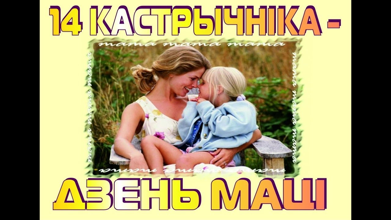 Песни мама беларусь