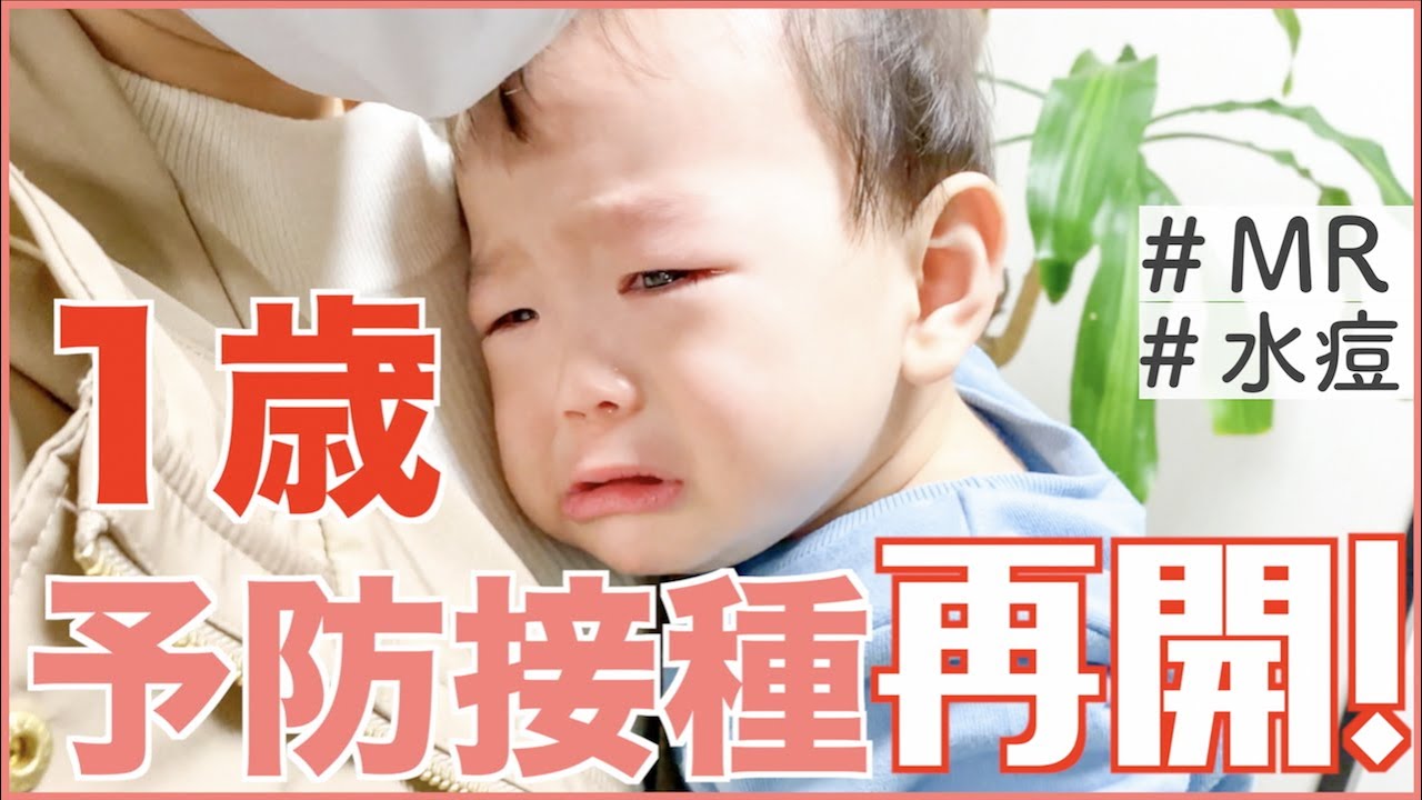 【１歳】予防接種で大暴れ！💦｜水痘・麻しん風しん(MR)