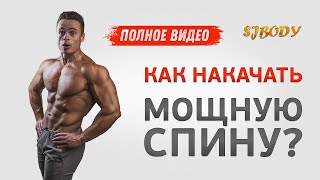 КАК НАКАЧАТЬ МОЩНУЮ СПИНУ?