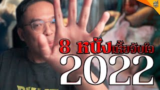 8 หนังเหี้ยจับใจ 2022 [ #หนอนหนัง ]