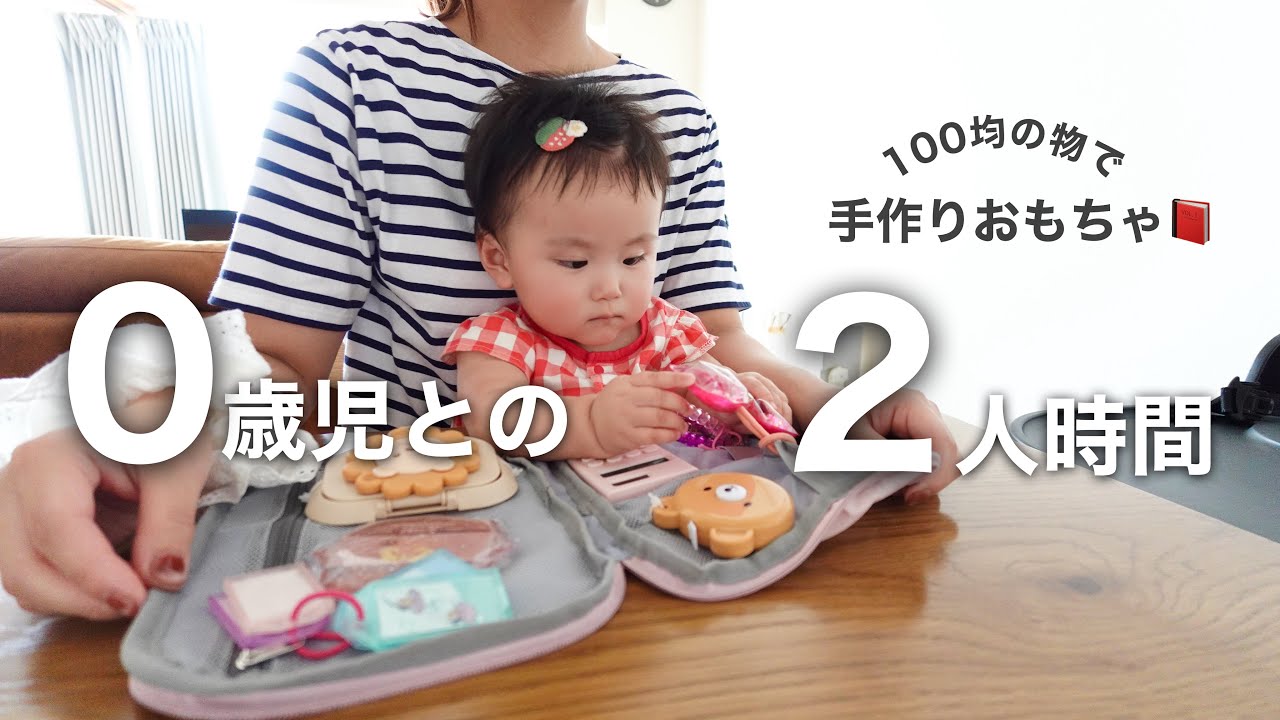 0歳児とのお家での遊び方／100均材料のみで作る玩具｜ ビジーブック | ビジボード | 家族で初めての動物園🦁
