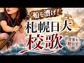 【札幌日大高校 校歌】高校野球 応援隊🔥ちゃこの熱唱甲子園!!