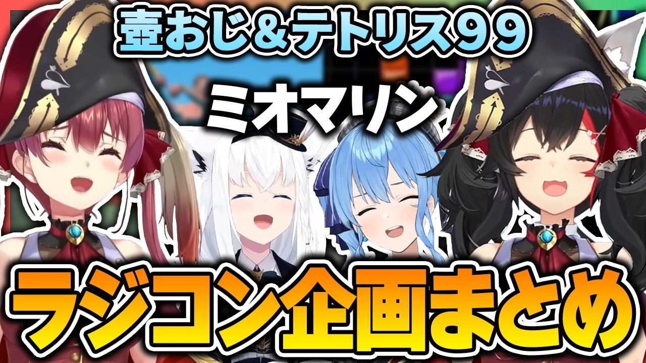 ミオマリンラジコン企画２本＆おまけ面白シーンまとめ！【 大神ミオ / 宝鐘マリン / 星街すいせい / 白上フブキ / ホロライブ切り抜き 】