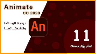 مساق برمجة الوسائط وتطبيقاتها - أدوبي أنيميت  Adobe Animate CC 2020