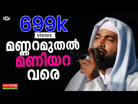 Mannara Muthal Maniyara Vare│ Kabeer Baqavi New Speech 2017 │ Islamic Speech In Malayalam