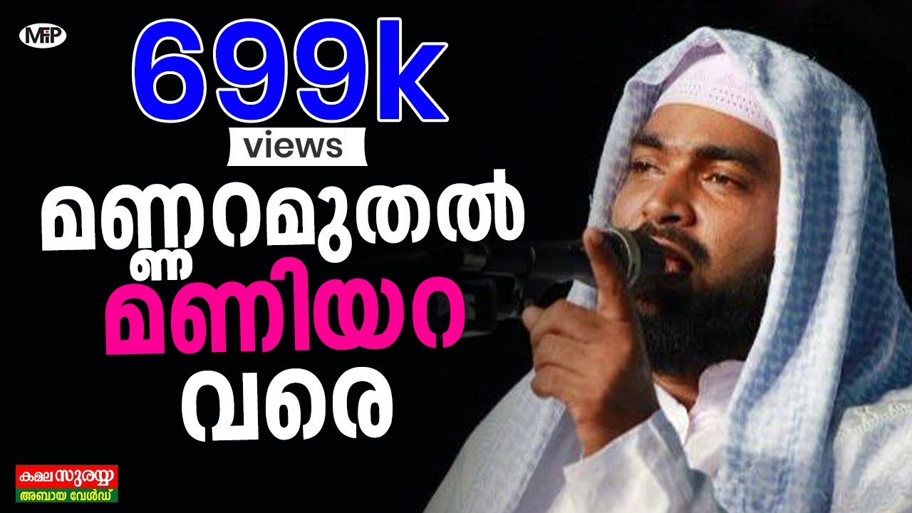മണ്ണറ മുതൽ മണിയറ വരെ kabeer baqavi speech │Islamic Speech in Malayalam│Mannara muthal Maniyara Vare