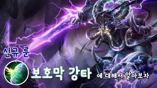 신규 룬 ' 보호막 강타' 에 대해서 알아보자!!