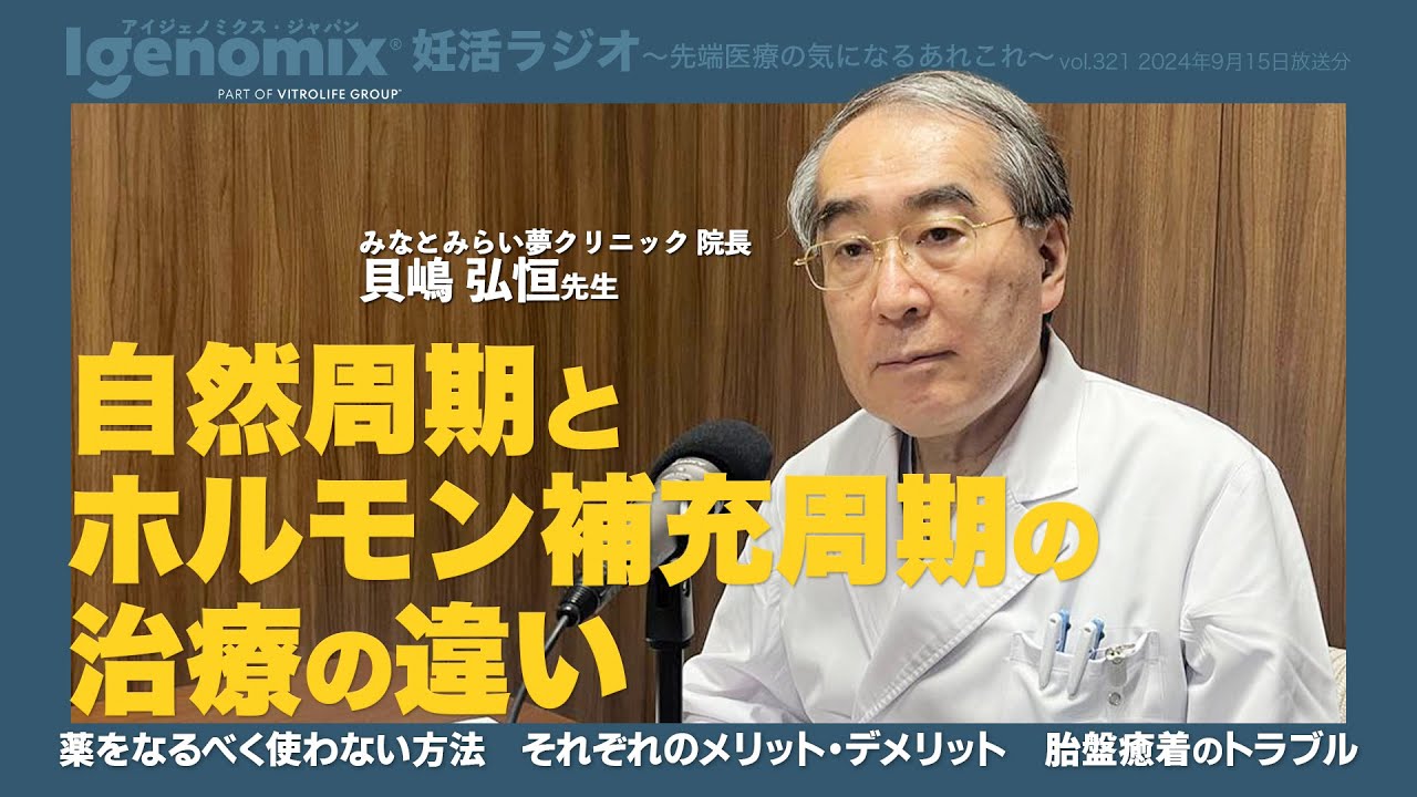 自然周期とホルモン補充周期の治療の違い　みなとみらい夢クリニック 院長 貝嶋弘恒先生【妊活ラジオ／アイジェノミクス】