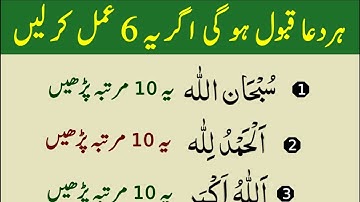 6 Duain Qabool Thanks to My Allah | Namaz K Waqt Subhanallah Darood Sharif