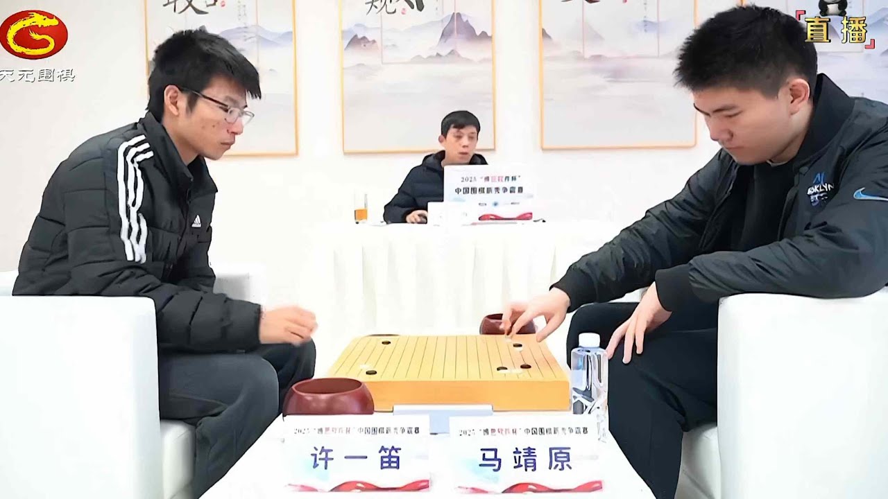 2025年12月26日天元圍棋解說博思軟件盃新秀爭霸賽決賽第六輪 許一笛 vs 馬靖原(方天豐)