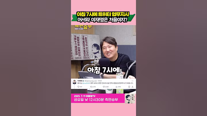 아침 7시에 트위터 업무지시. 어서와 이재명은 처음이지?