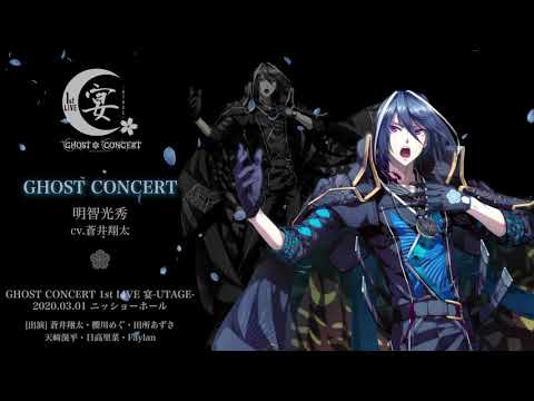 【GHOST CONCERT】GHOST SONG 00.「GHOST CONCERT」／明智光秀（cv.蒼井翔太）