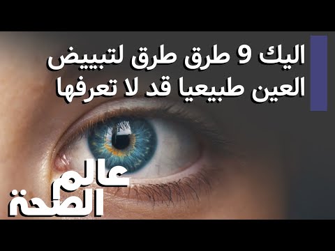 فيديو: 4 طرق للحصول على عيون ناصعة البياض