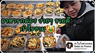 EP 45 ข้าวผัด หมี่ซั่ว ผัดมาม่า อาหารทานง่าย กำไรดี