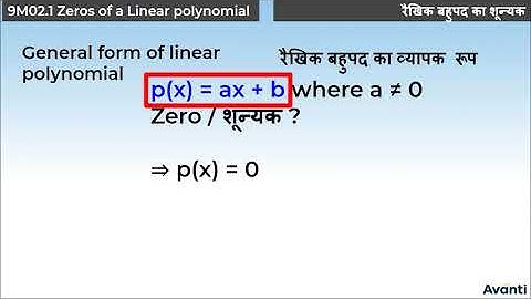 5. 9M02.2 CV5 रैखिक बहुपद का शून्यक | Zero of Linear Polynomial