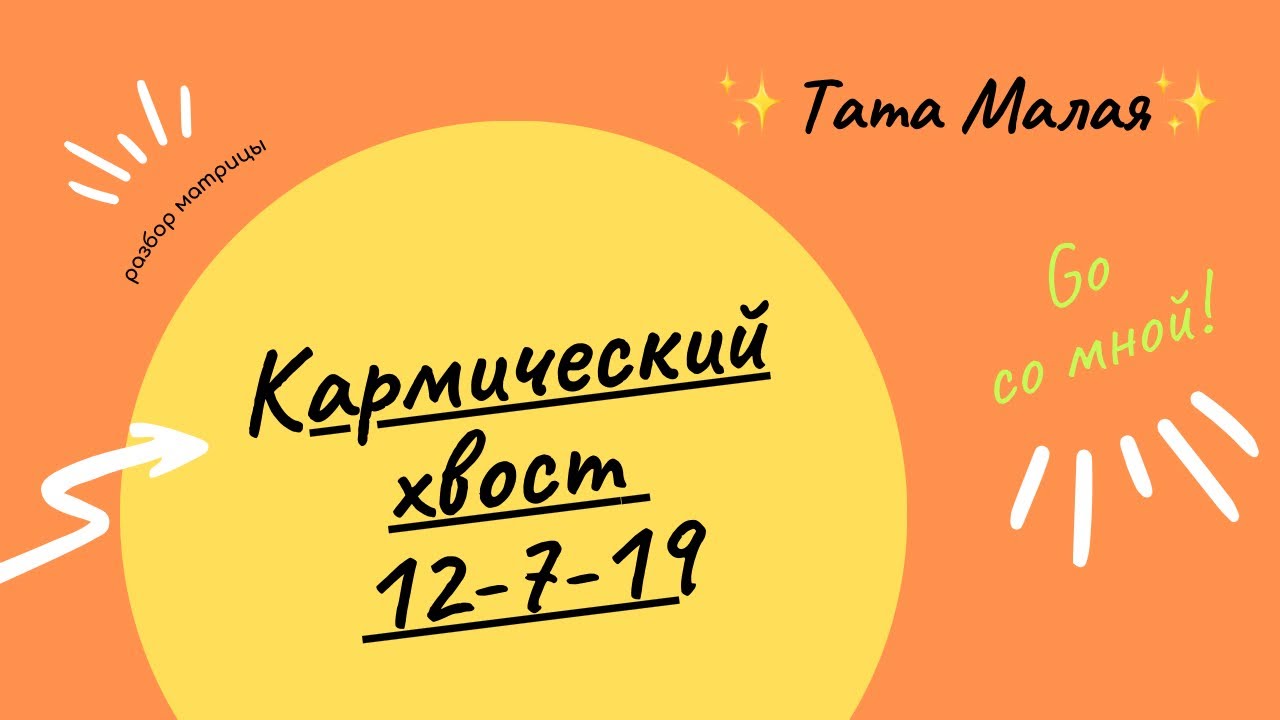 12 19 7 Кармический хвост. 12 16 4 Кармический хвост. Кармический хвост 3 7 22. Кармический хвост воин