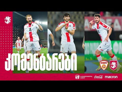 ჩრდილოეთ მაკედონია 0:3 საქართველო - კომენტარები
