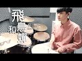 任然 -【飛鳥和蟬】DRUM COVER BY 李科穎KE 爵士鼓